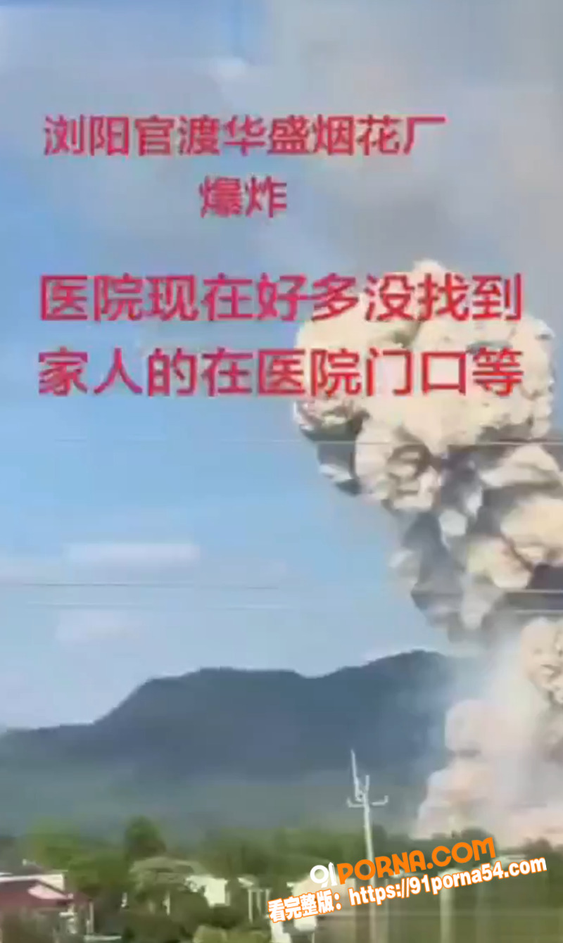 烟火变悲歌！湖南长沙浏阳...（12）