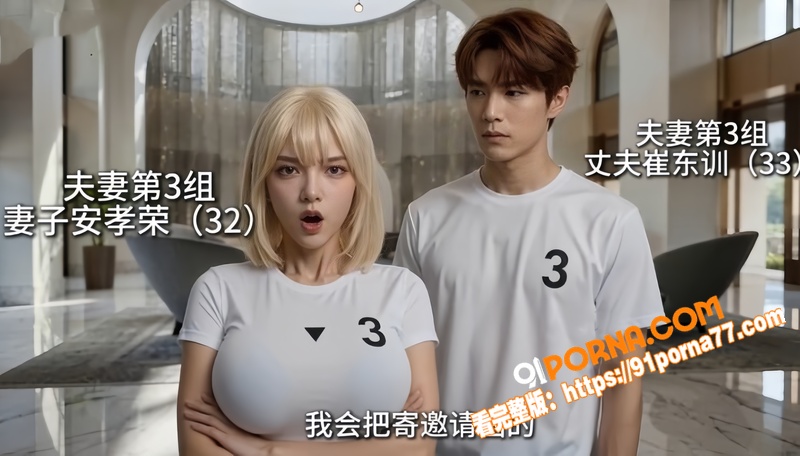 AI成人短剧 夫妻游戏 ...（4）