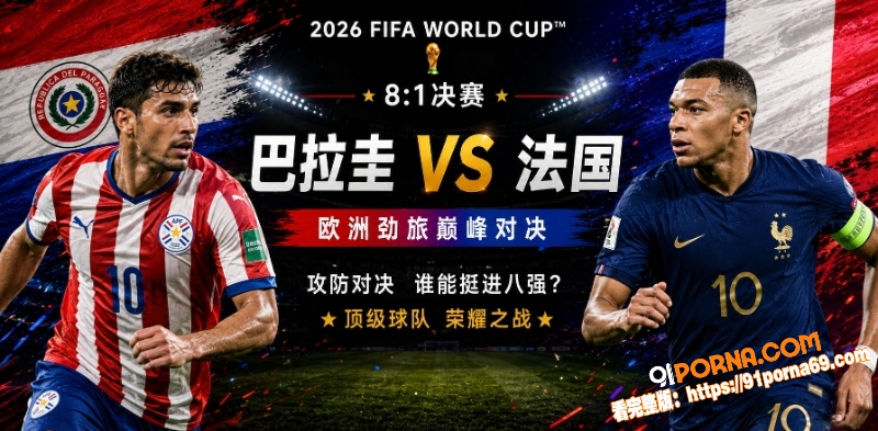 美加墨世界杯决赛前瞻：巴...（1）