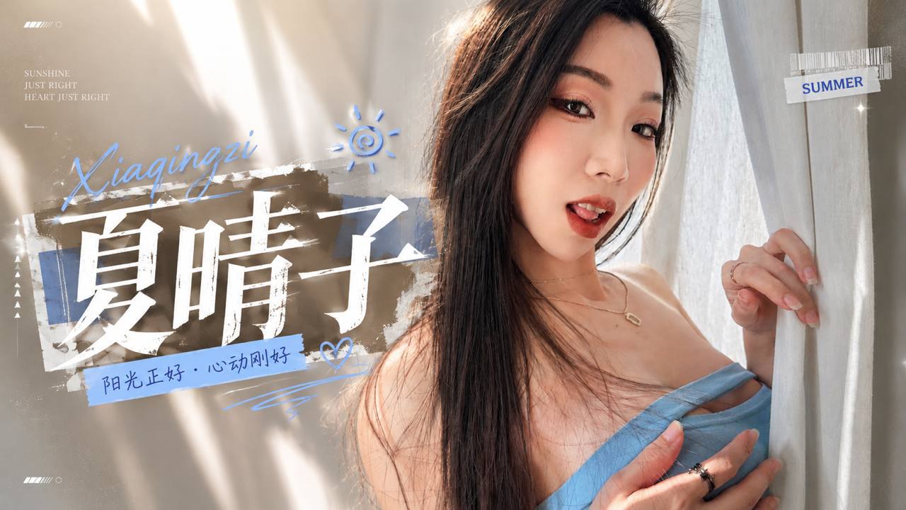 夏晴子